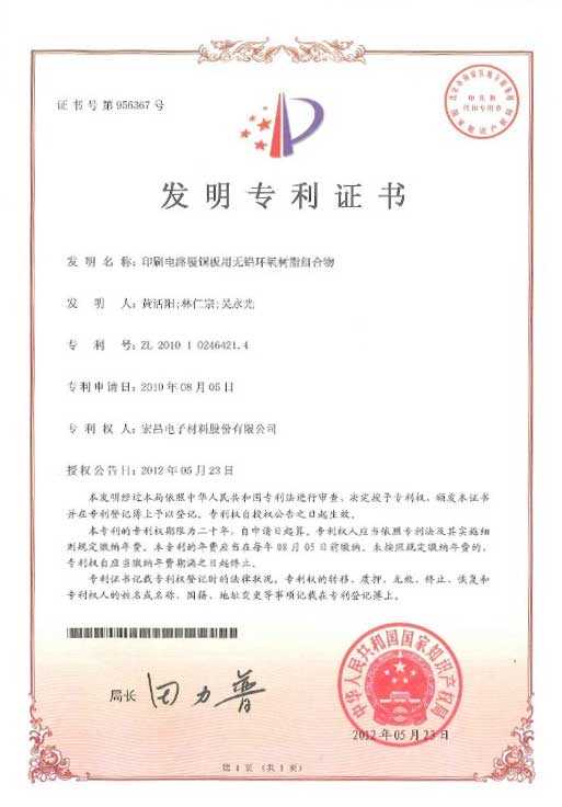 发明专利证书：印刷电路覆铜板用无铅环氧树脂组合物