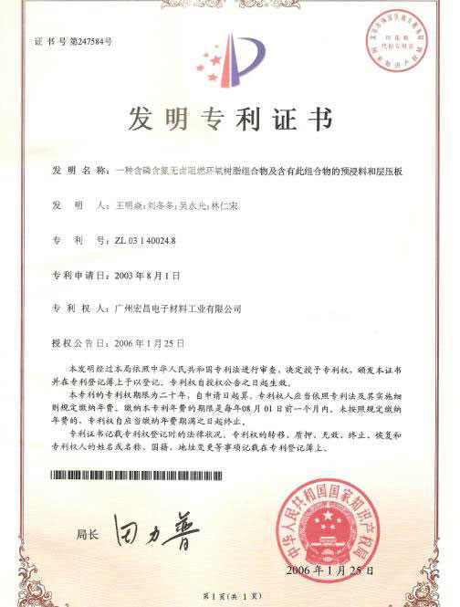 发明专利证书：一种含磷含氮无卤阻燃环氧树脂组合物及含有此组合物的预浸料和层压板