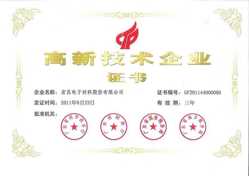 高新技术企业证书