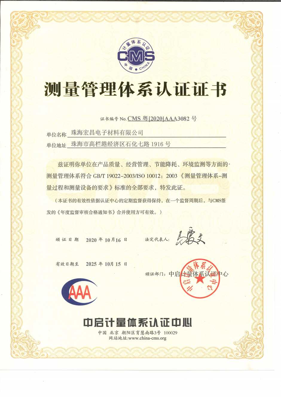 珠海宏昌 测量体系认证证书（2020-2025）