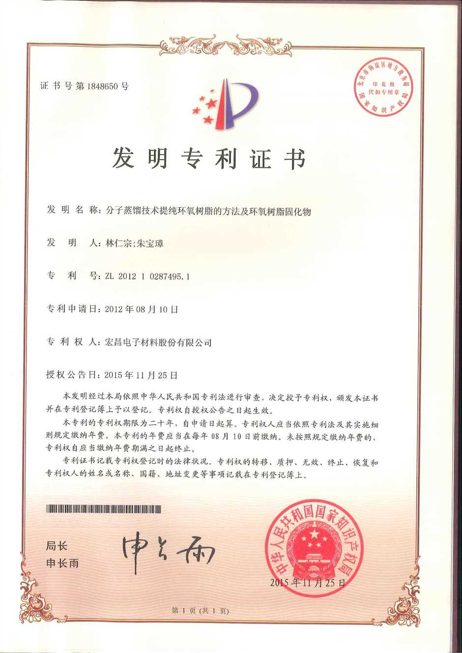 发明专利证书：分子蒸馏技术提纯环氧树脂的方法及环氧树脂固化物