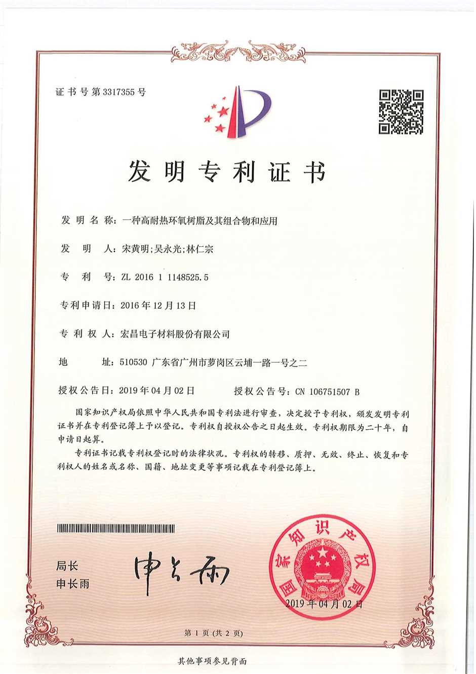 发明专利证书：一种高耐热环氧树脂及其组合物和应用