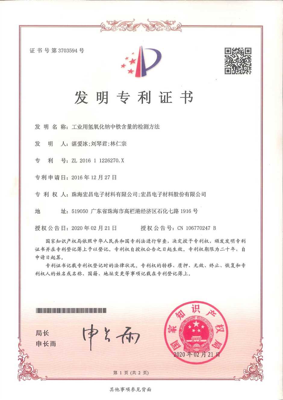 发明专利证书：工业用氢氧化钠中铁含量的检测方法