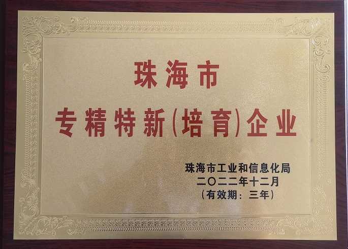 珠海市专精特新(培育)企业